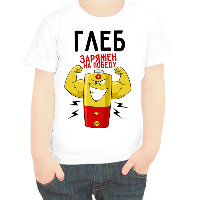 

Футболка мальчику белая 38 р-р Глеб заряжен на победу, Белый, fdm_gleb_zaryazhen_na_pobedu