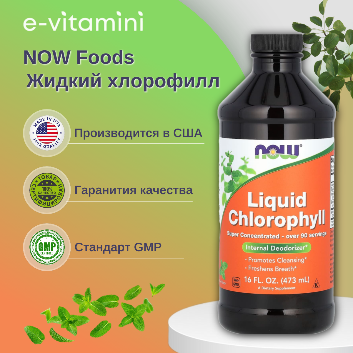 Добавка для здоровья NOW Liquid Chlorophyll 473 мл мята