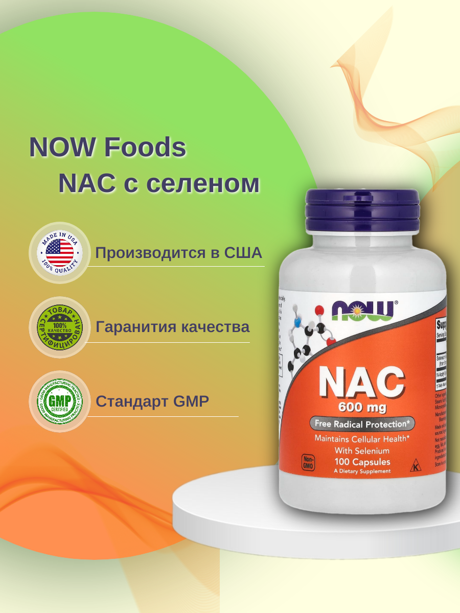 

Добавка для здоровья NOW Nac 100 капс. натуральный, Nac