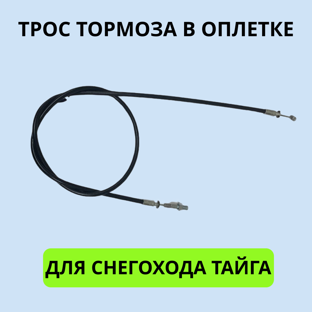 

Трос тормоза 2001020 для снегохода Тайга длина троса 975 мм