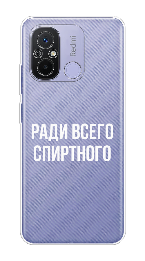 

Чехол Homey на Redmi 12C "Ради всего спиртного", Серый;белый;прозрачный, 317550-1