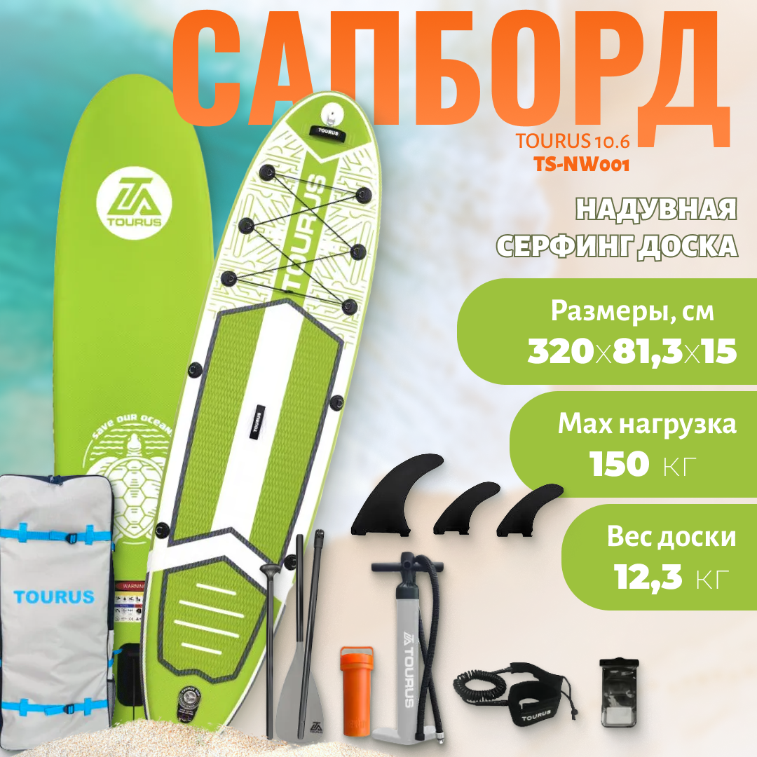 

Сапборд Tourus Inflatable SUP Board 32081.315cm Green TS-NW001, Зеленый, TS-MG01