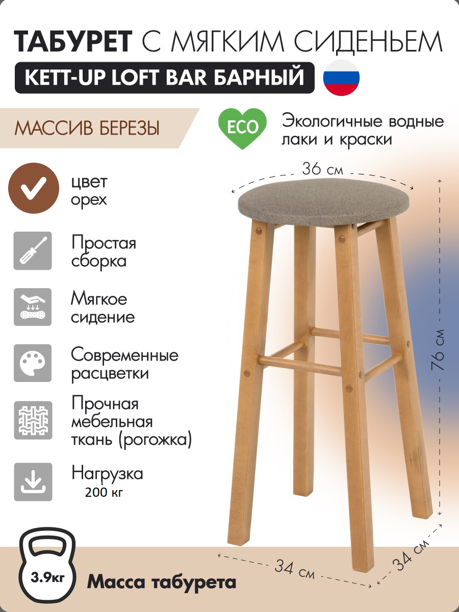 Табурет KETT-UP LOFT BAR барный 76 см, с мягким сиденьем, круглое, орех