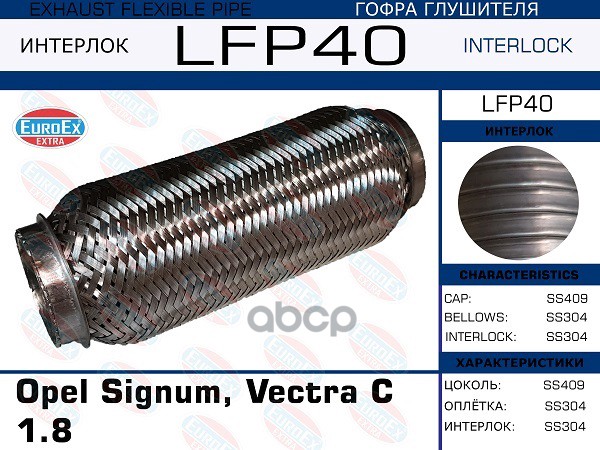 

EUROEX LFP40 Гофра глушителя Opel Signum, Vectra C 1.8 (Interlock) 1шт