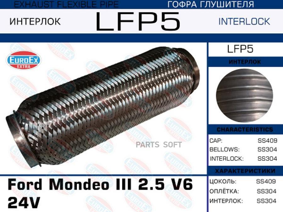 

EUROEX LFP5 Гофра глушителя Ford Mondeo III 2.5 V6 24V (Interlock) 1шт