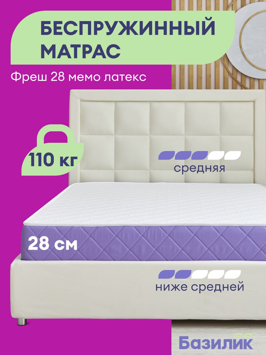 

Матрас анатомический Базилик Фреш 28 мемо латекс 80х190х28, Фреш 28 Мемо Латекс