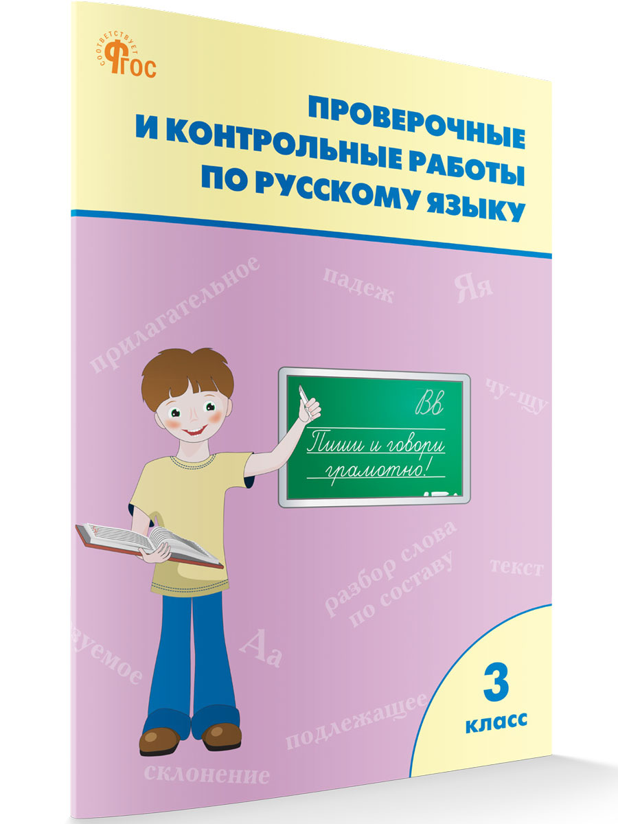 

Проверочные и контрольные работы по русскому языку 3 класс Рабочая тетрадь