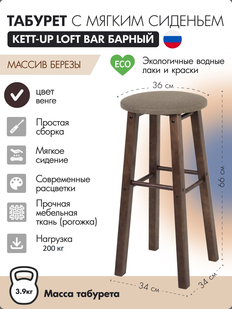 

Табурет KETT-UP LOFT BAR барный, 65см, с мягким сиденьем, круглое, венге, LOFT BAR