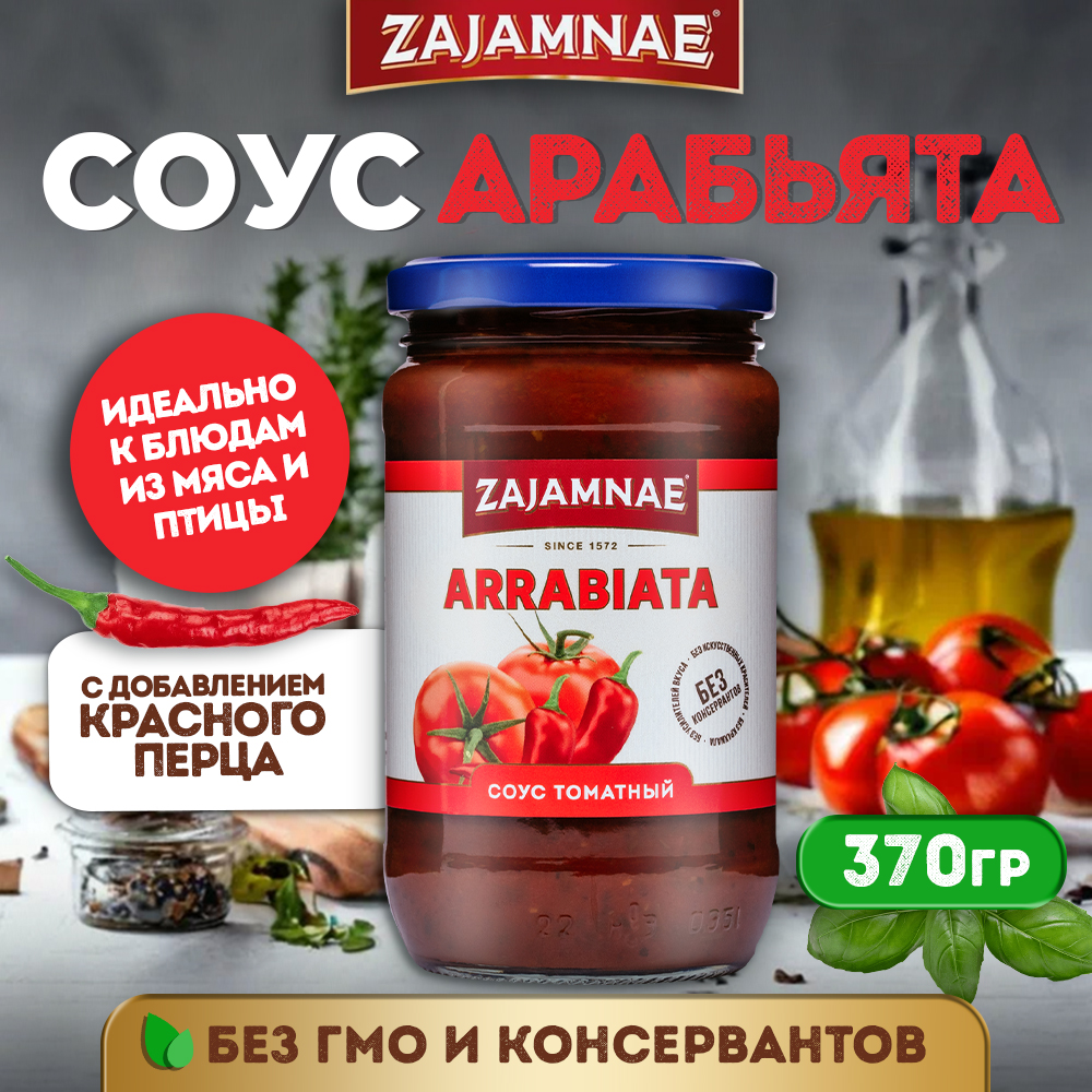 

Соус zajamnae томатный арабьята острый для гарнира и гриля, 370 гр
