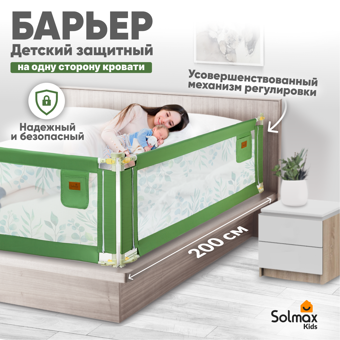 Барьер защитный для кровати от падений SOLMAX зеленый бортик в кроватку малыша 200 см защитный барьер для кровати solmax от падений бортик безопасности 180 см зеленый