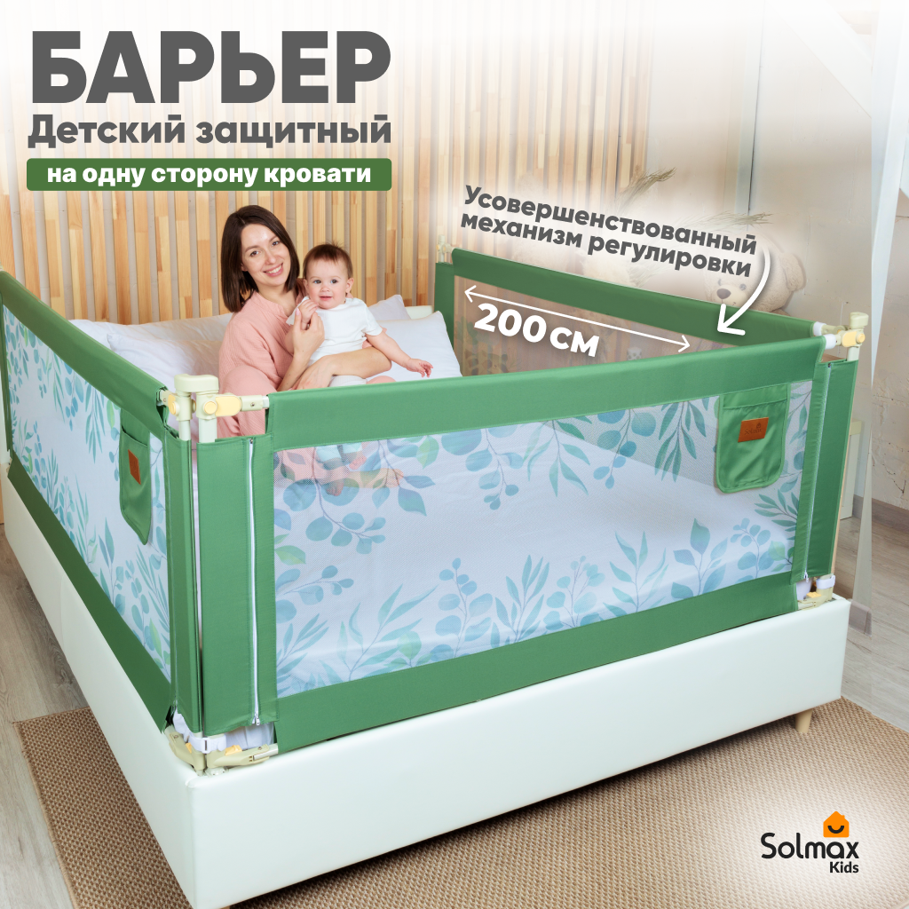 Барьер защитный для кровати от падений SOLMAX зеленый бортик в кроватку малыша 200 см