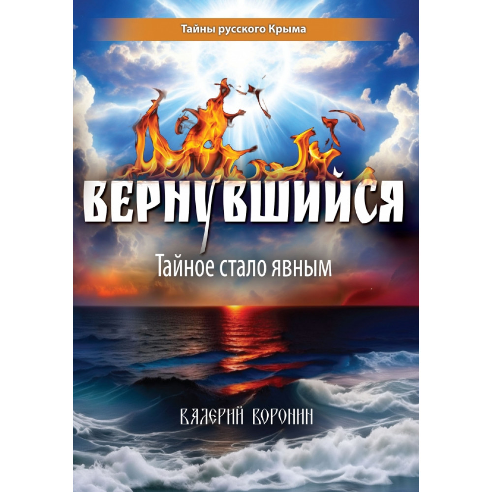 

Вернувшийся Тайное стало явным
