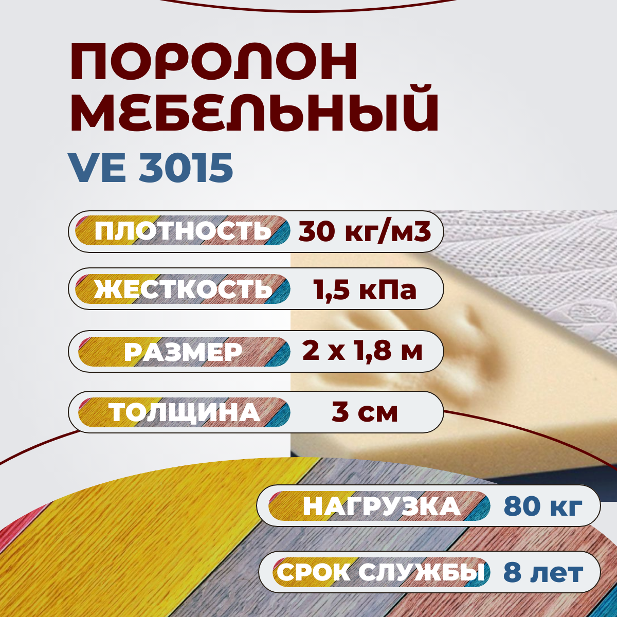 

Поролон мебельный c эффектом памяти Эгида VE 3015 2000х1800 30 мм, Бежевый, VE3015