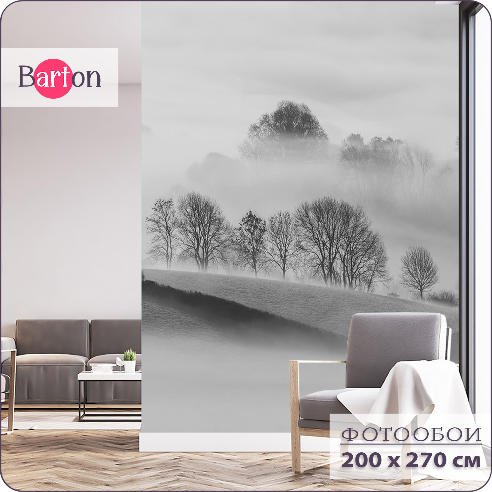 

Фотообои флизелиновые 3d Bartonwall Туманный лес N15002-G 200x270 см, Серый, N150