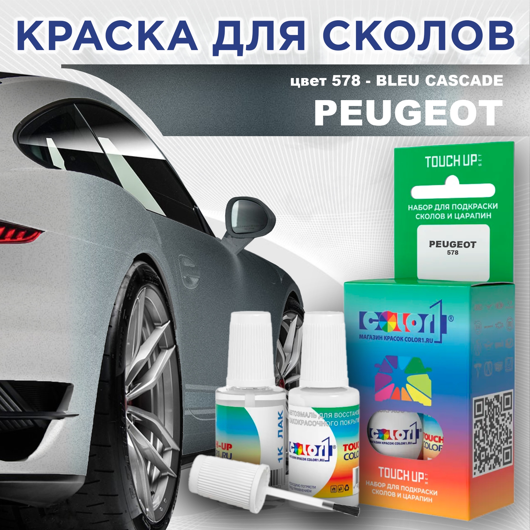 

Краска для сколов во флаконе с кисточкой COLOR1 для PEUGEOT, цвет 578 - BLEU CASCADE, Прозрачный