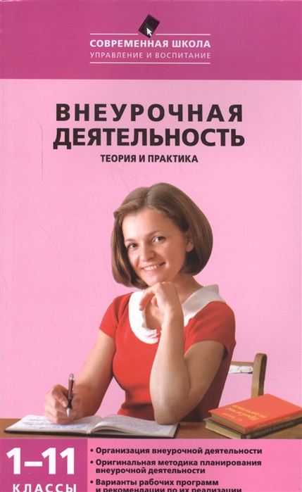 

Внеурочная деятельность. Теория и практика. 1-11 классы