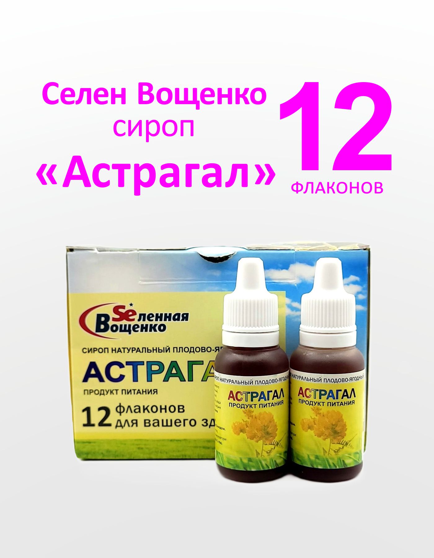 

Сироп Астрагал Вселенная Вощенко Селен Вощенко с органическим селеном 12 фл по 15 мл, Селен Вощенко