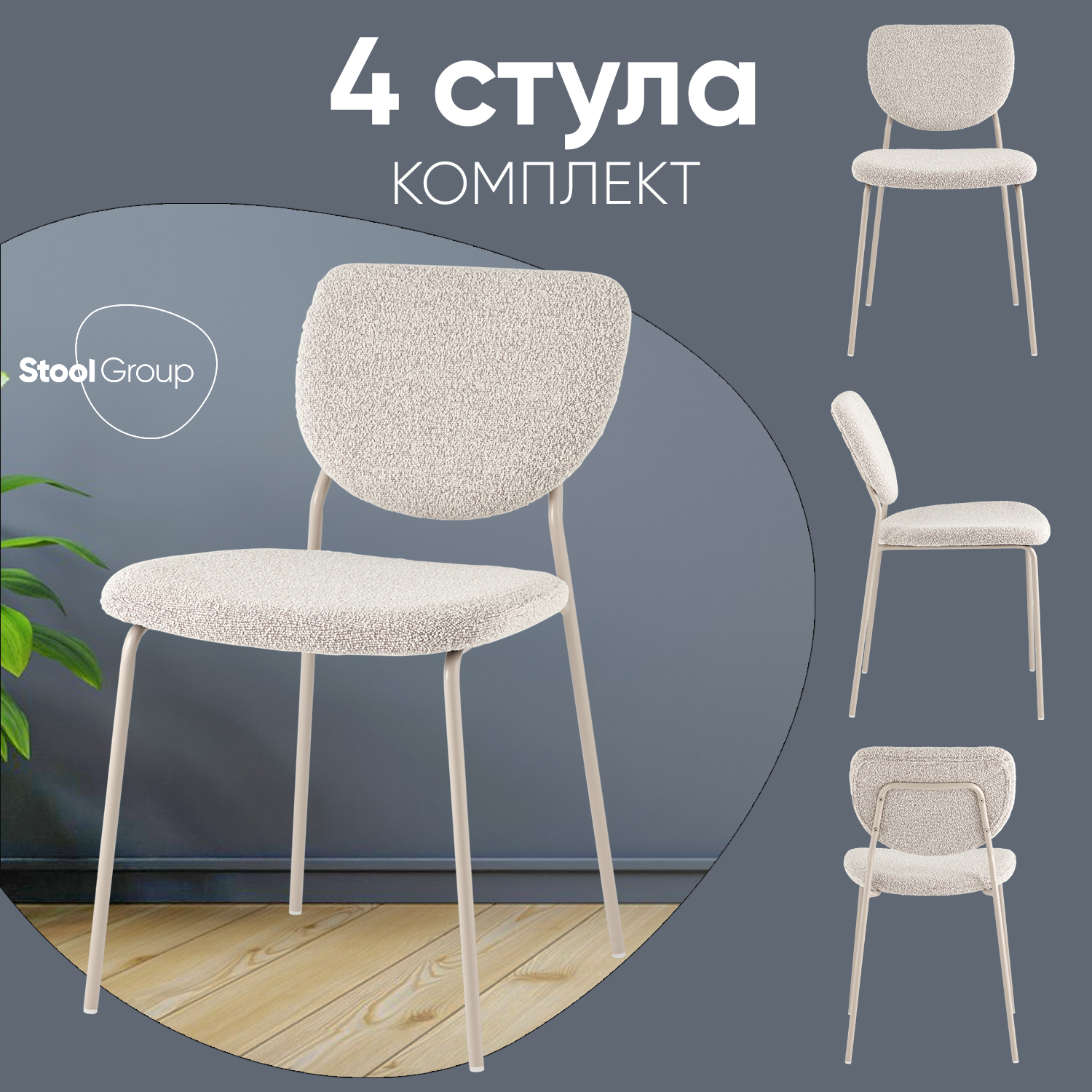 Стул Stool Group Gigi, серо-бежевый букле, кремовые ножки, 4 шт