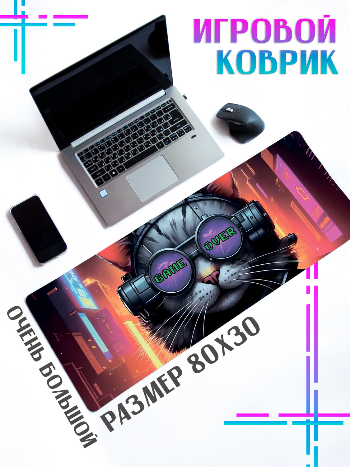 

Коврик для мыши ДержиСвет MEGABIG Киберпанк котик Game over, Коврик для мыши MEGABIG