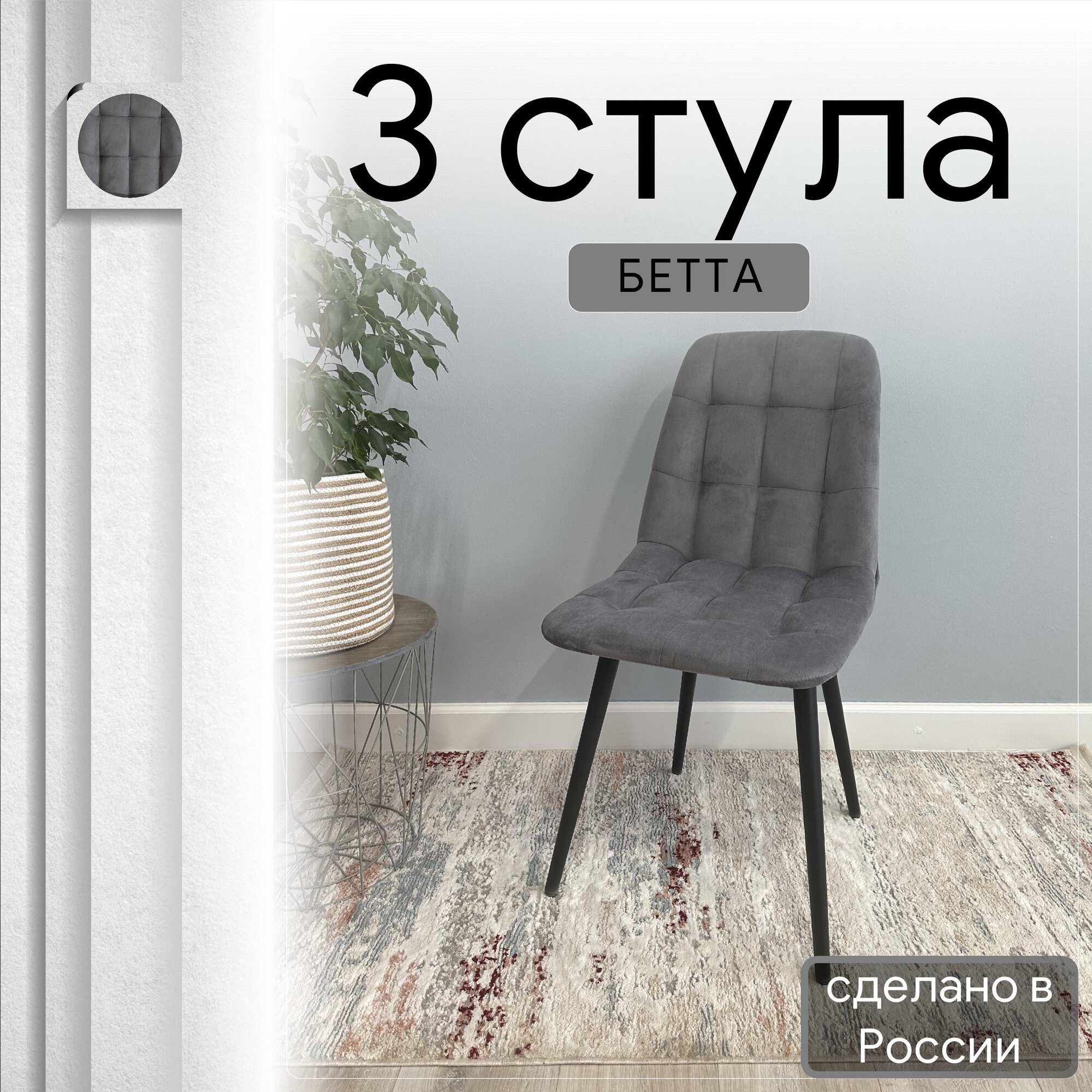 

Комплект кухонных стульев со спинкой Удобно Бетта серый, 3 шт, Бетта
