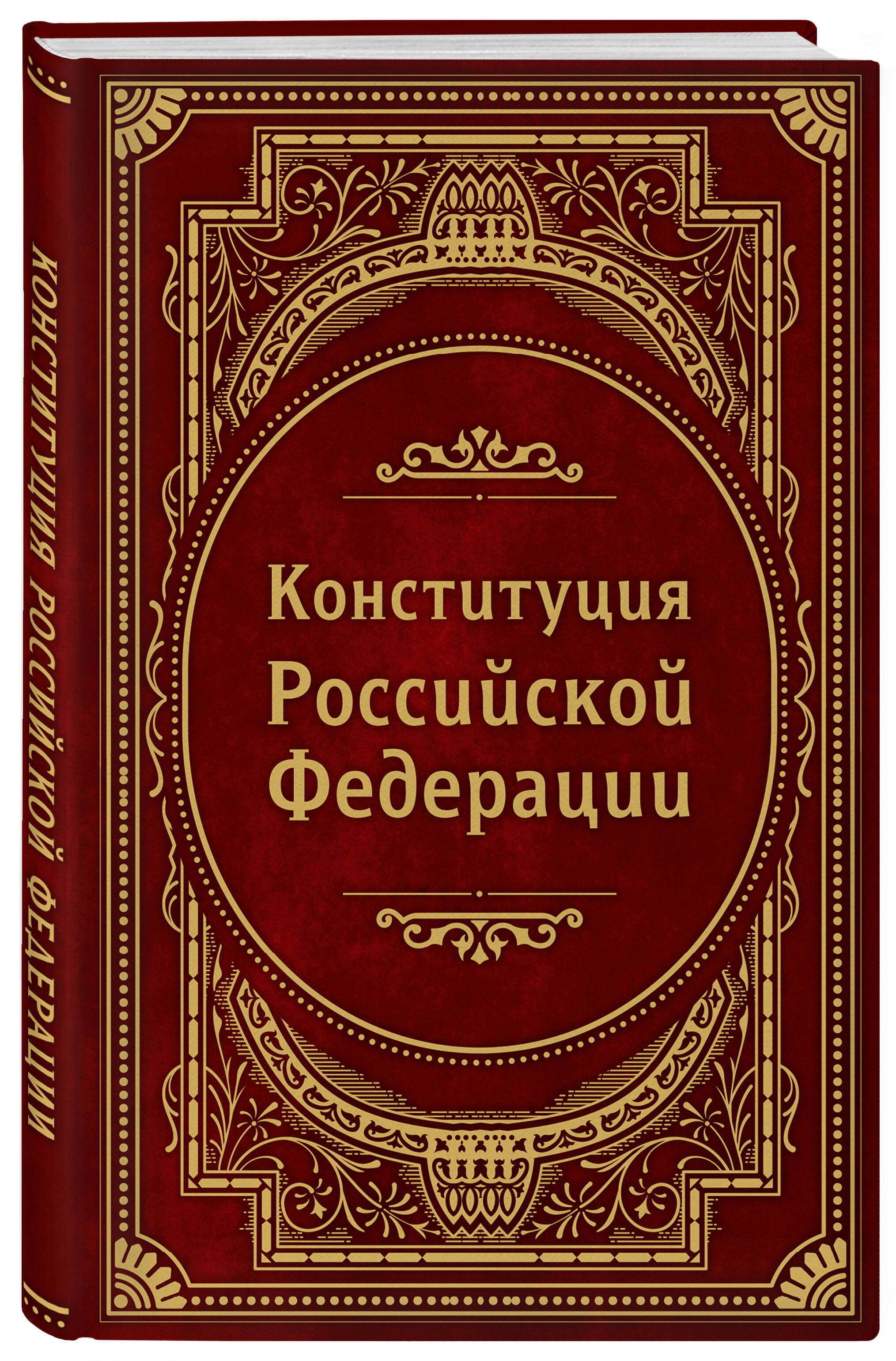 

Конституция Российской Федерации В новейшей действующей редакции