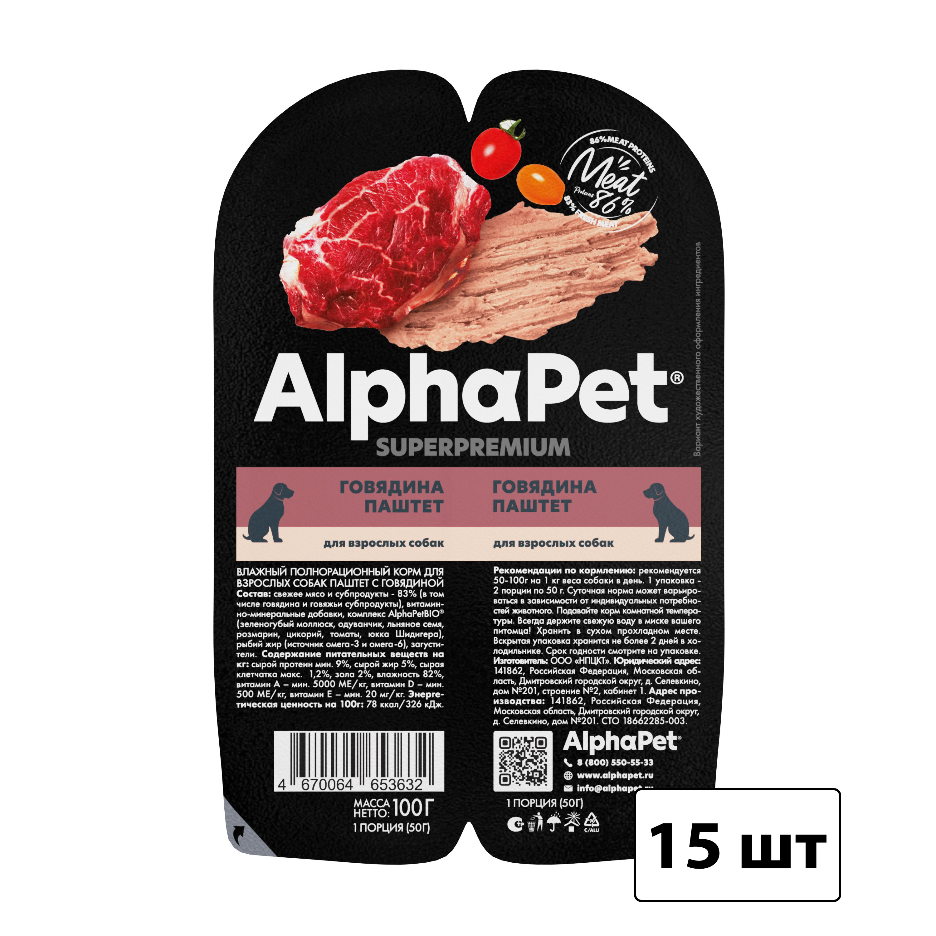 Влажный корм для собак AlphaPet Superpremium, говядина, 15 шт по 100 г