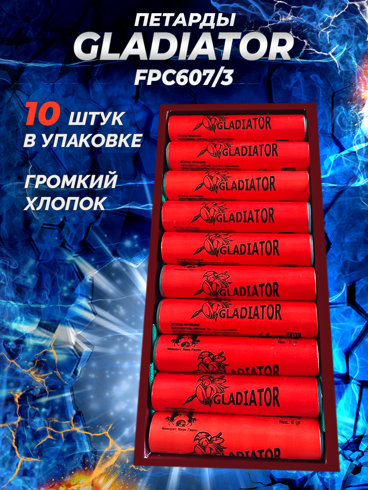 Петарды фитильные FPC 607/3 Gladiator от Фаворит Пиро Групп 10 штук в упаковке