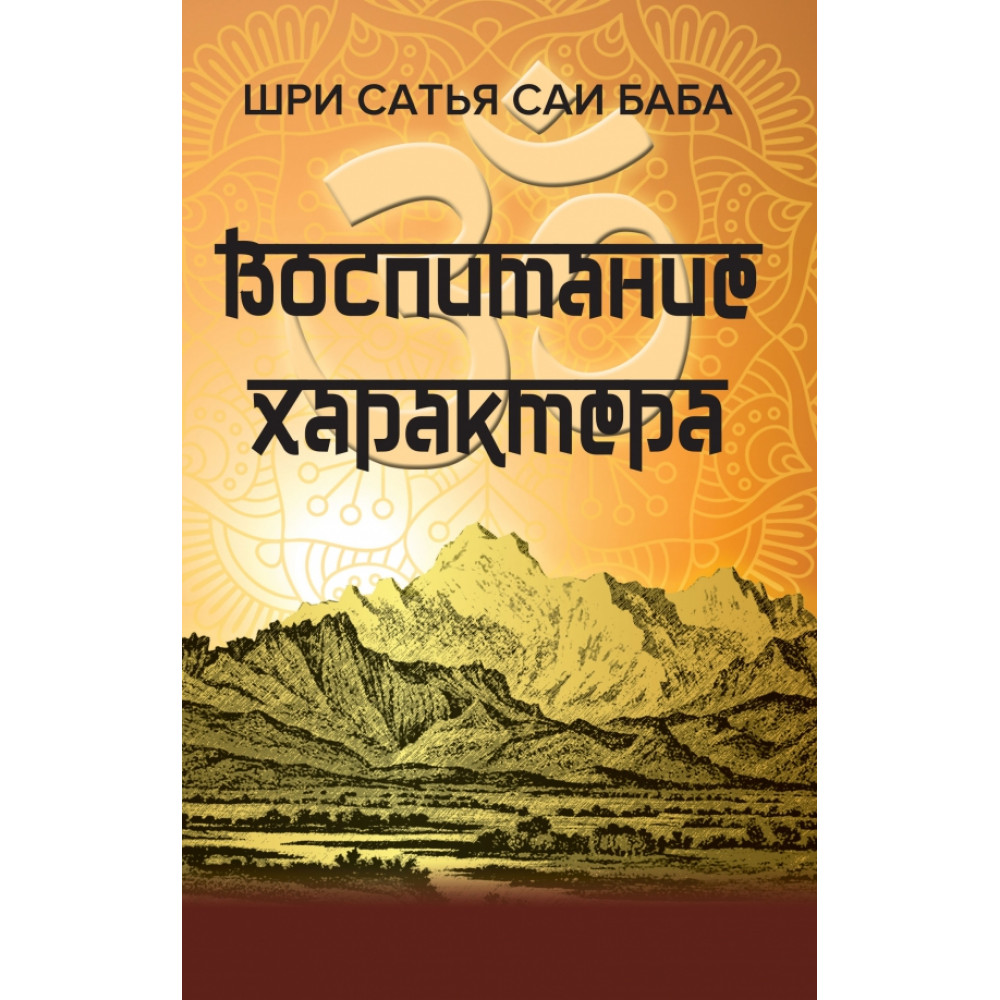 

Воспитание характера