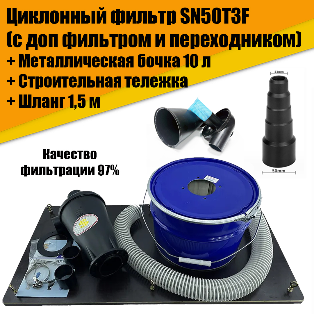 фильтр emaux opus p450 88011603 7 8 м час d 450мм верхнее подключение 50мм Циклонный фильтр SN50T3F + металл бочка 10л, ПВХ шлаг, строительная тележка