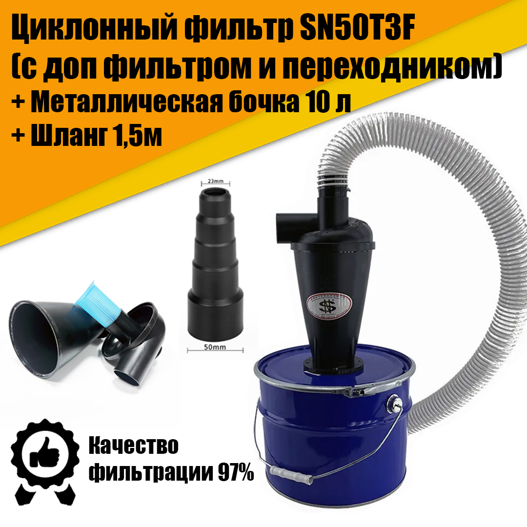 Циклонный фильтр SN50T3F + металл бочка 10л, ПВХ шланг приспособление для откручивания крышки расширительного бочка bmw jtc