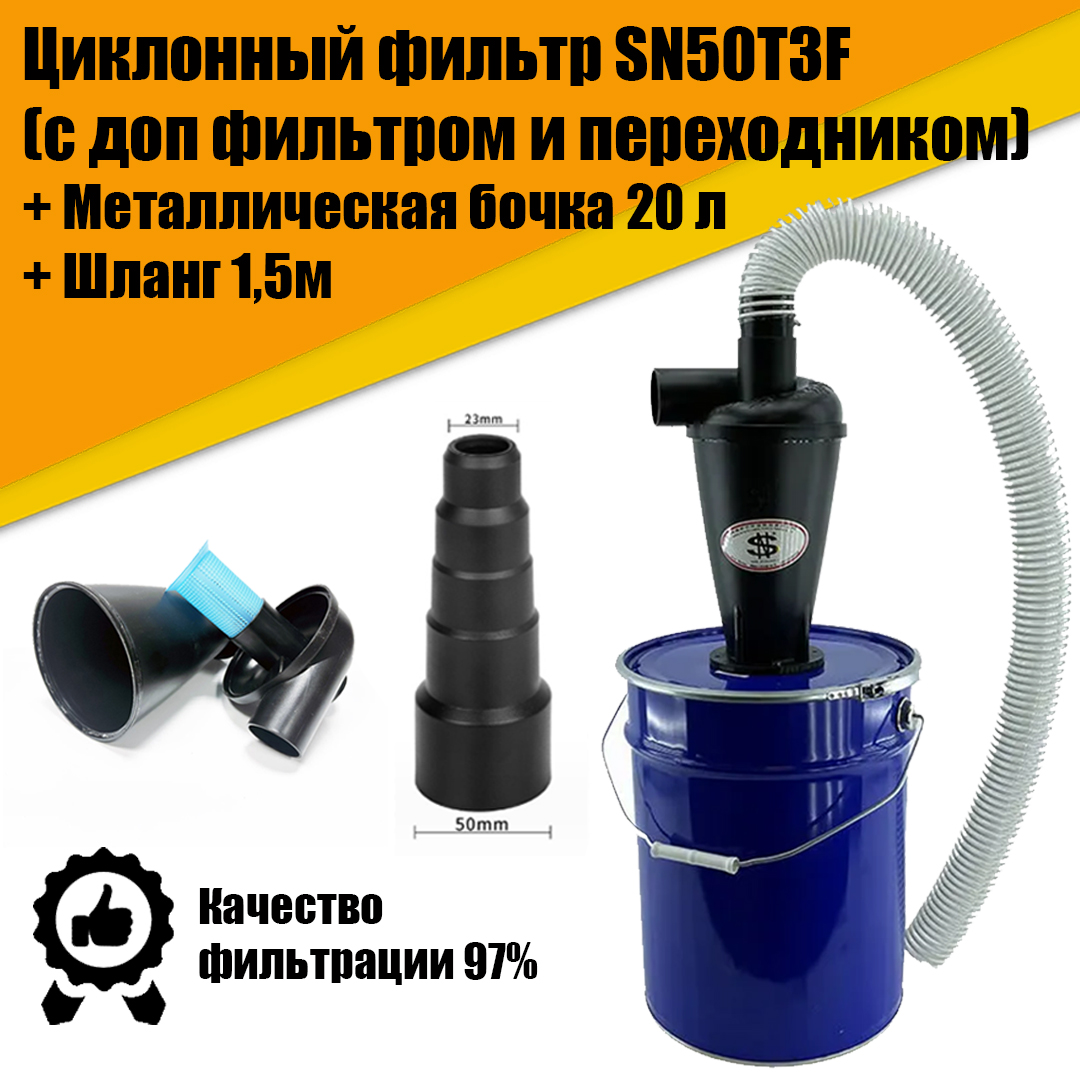 Циклонный фильтр SN50T3F + металл бочка 20л, ПВХ шланг