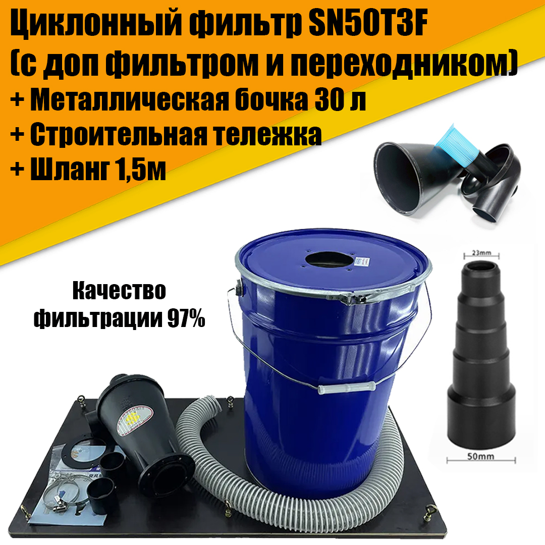 Циклонный фильтр SN50T3F + металл бочка 30л, ПВХ шланг, строительная тележка