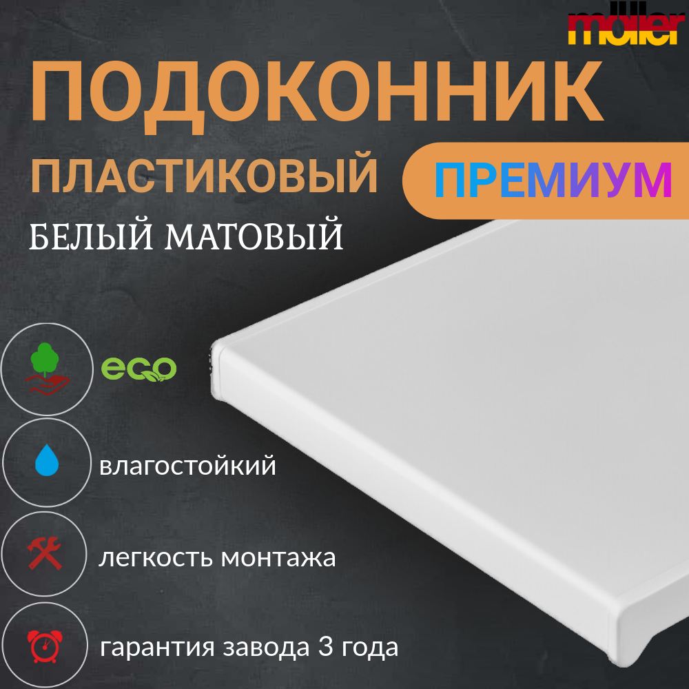 

Подоконник немецкий ПВХ Moeller LD-S 30 Белый матовый 40 см х 1 м. пог. (400мм*1000мм), LD-S 30