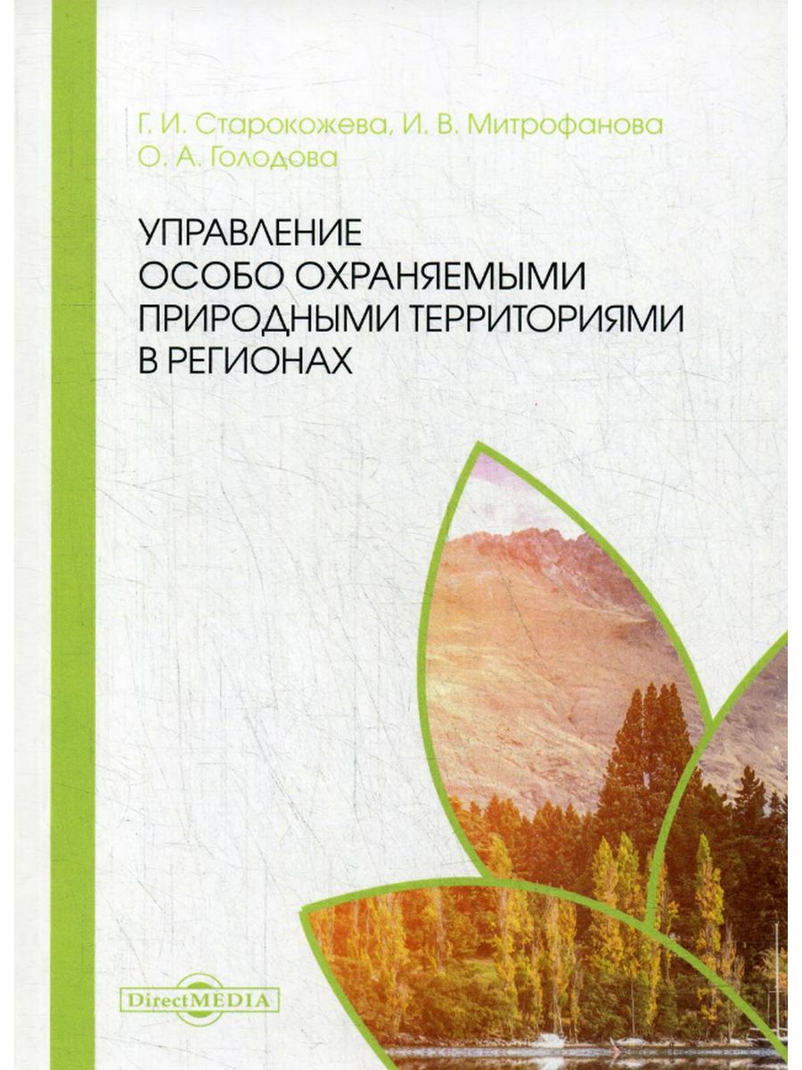 

Управление особо охраняемыми природными территориями в регионах