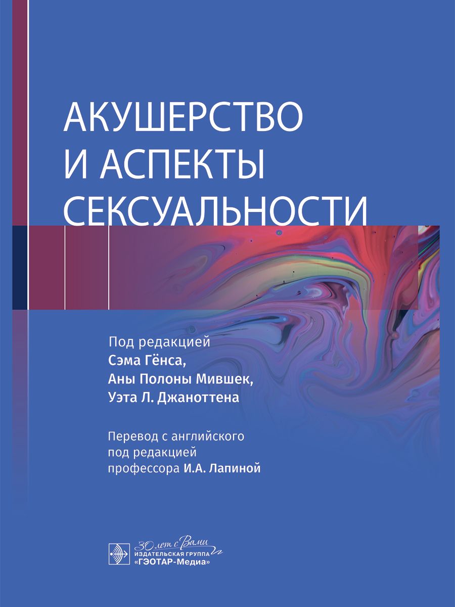 

Акушерство и аспекты сексуальности
