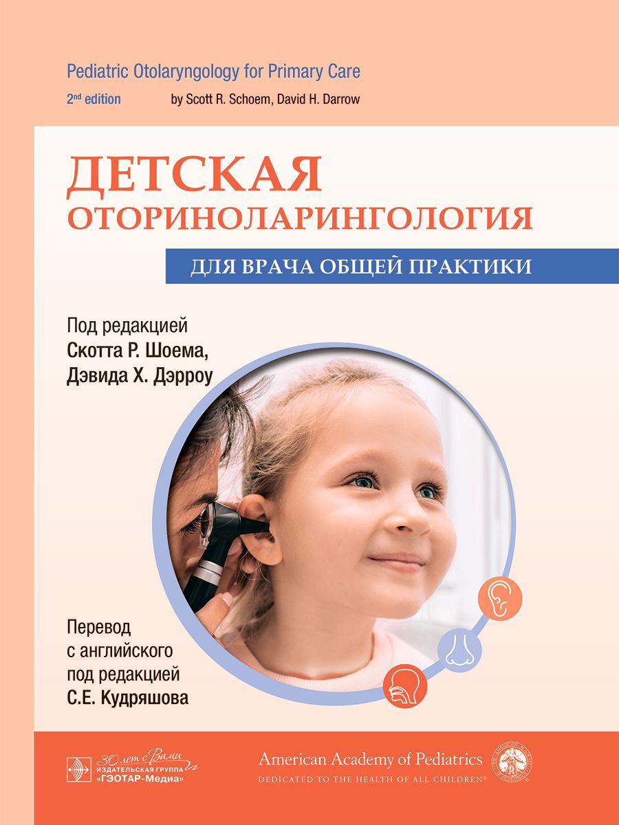 

Детская оториноларингология для врача общей практики