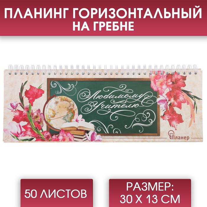 

ArtFox Планинг горизонтальный «Любимому учителю», 30 х 13 см, 50л.