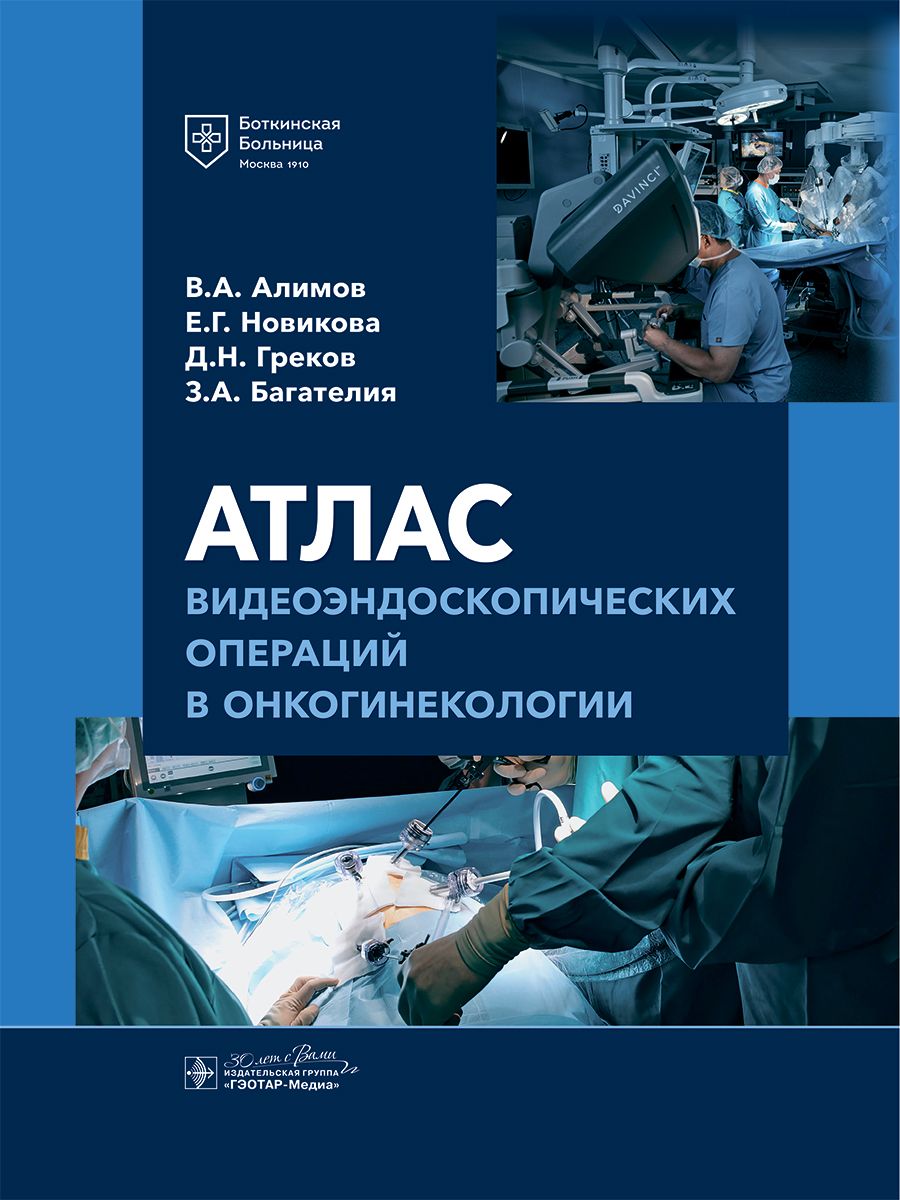 

Атлас видеоэндоскопических операций в онкогинекологии