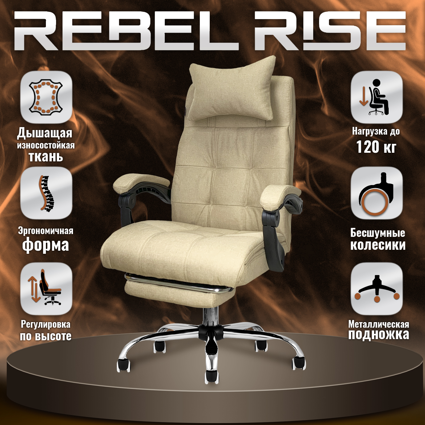 

Кресло компьютерное REBEL RISE 313FCOF, бежевое, Бежевый, 313FCOF