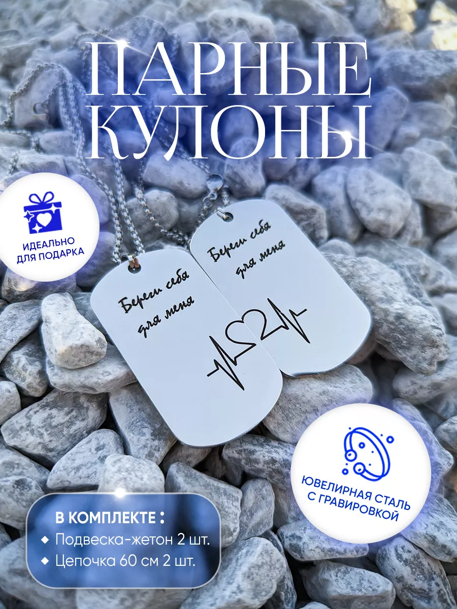 

Парные кулоны из стали I&A 0003, 0003