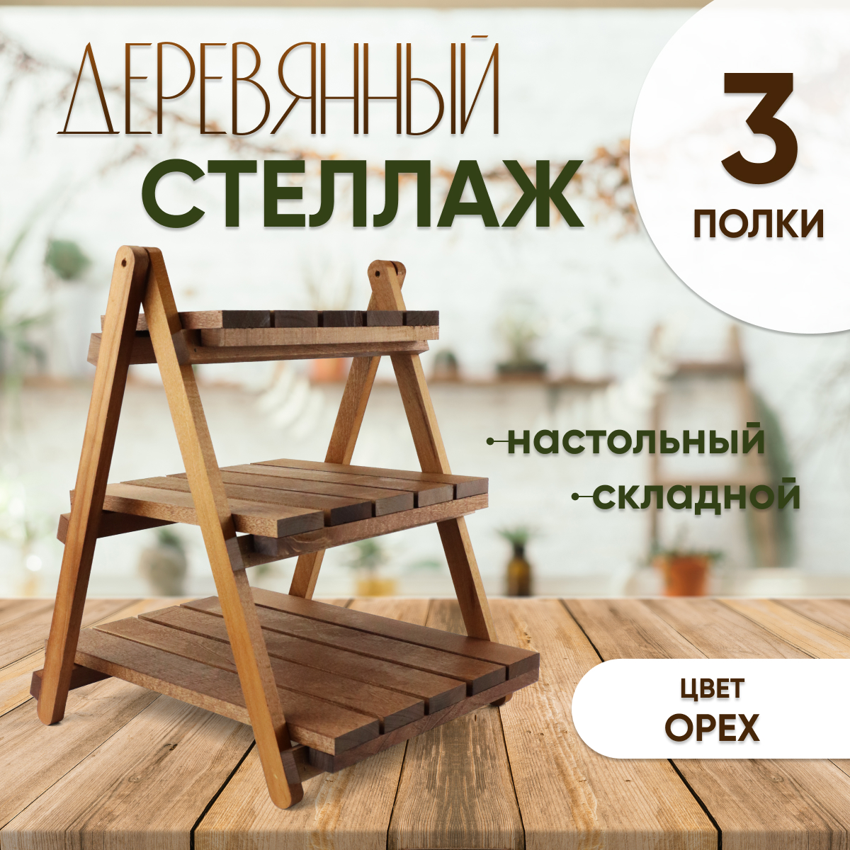 Стеллаж Дерево игр 3 полки деревянный настольный орех