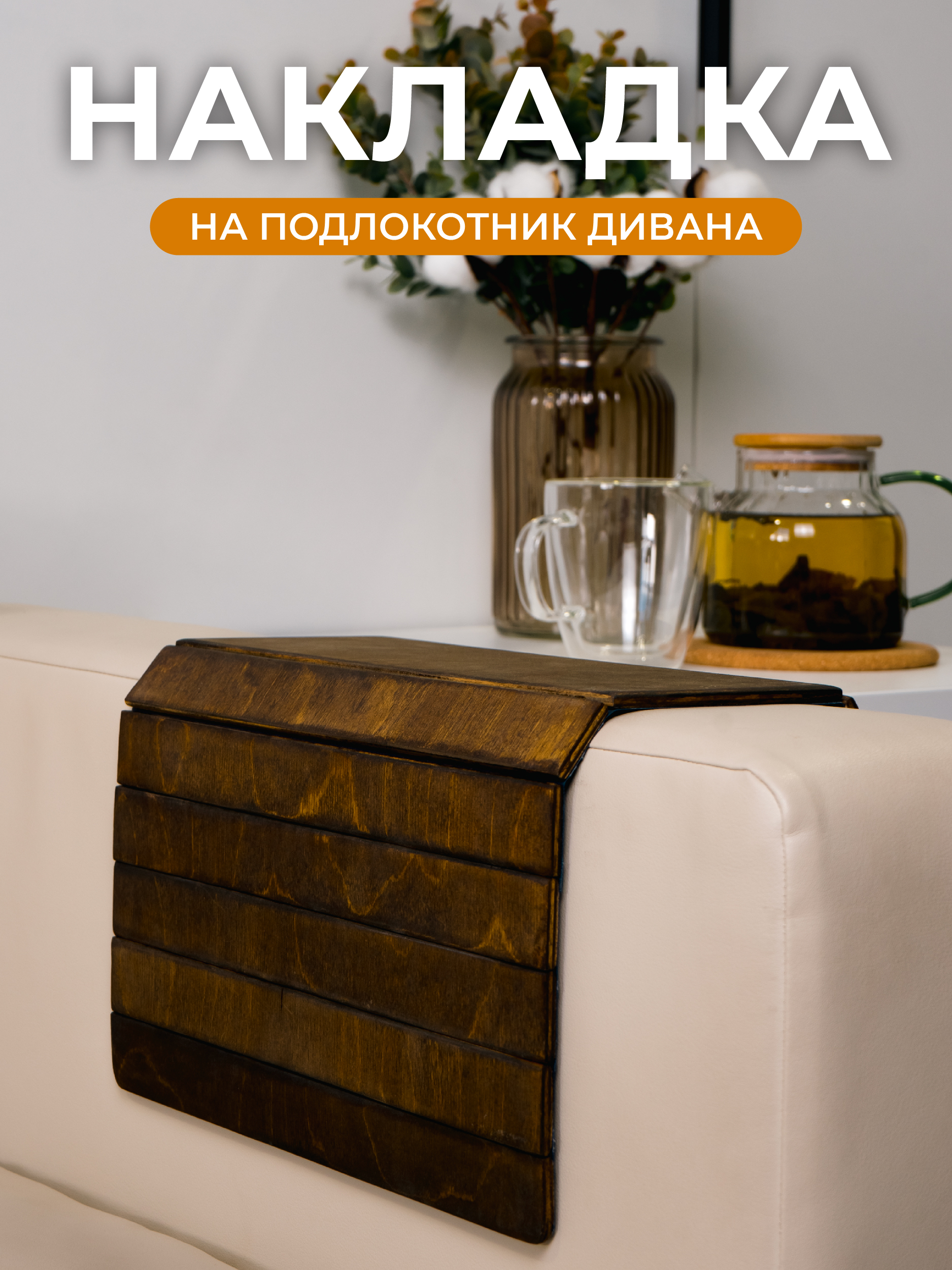

Подлокотник для дивана Сити Бланк 150150, Коричневый