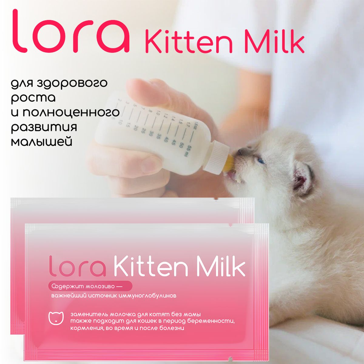 

Заменитель цельного молока для котят Lora Kitten Milk, 2 пауча по 30 г