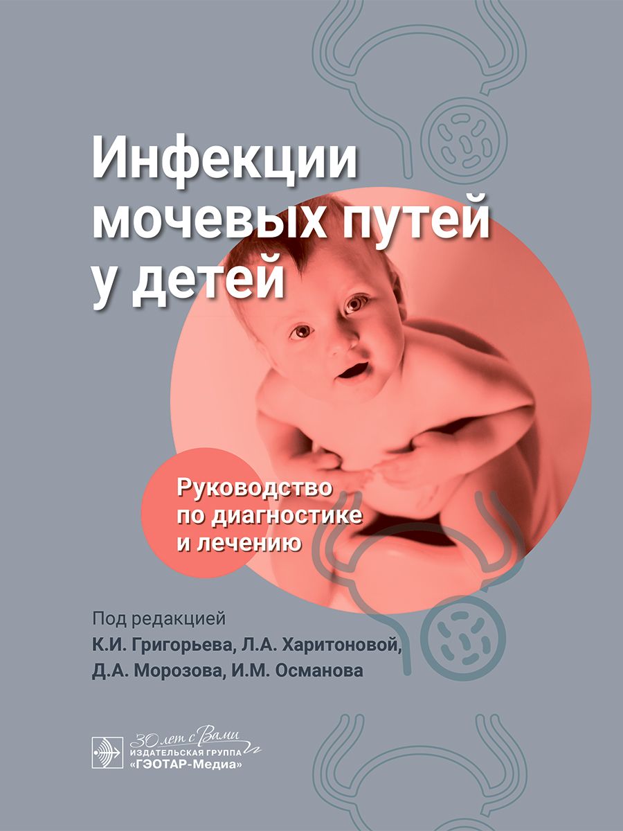 

Инфекции мочевых путей у детей Руководство по диагностике и лечению