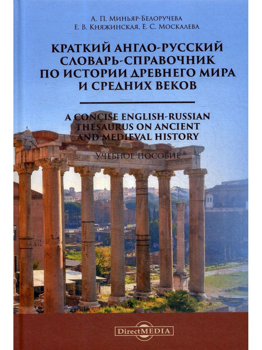 

Краткий англо-русский словарь-справочник по истории Древнего мира и Средних веков