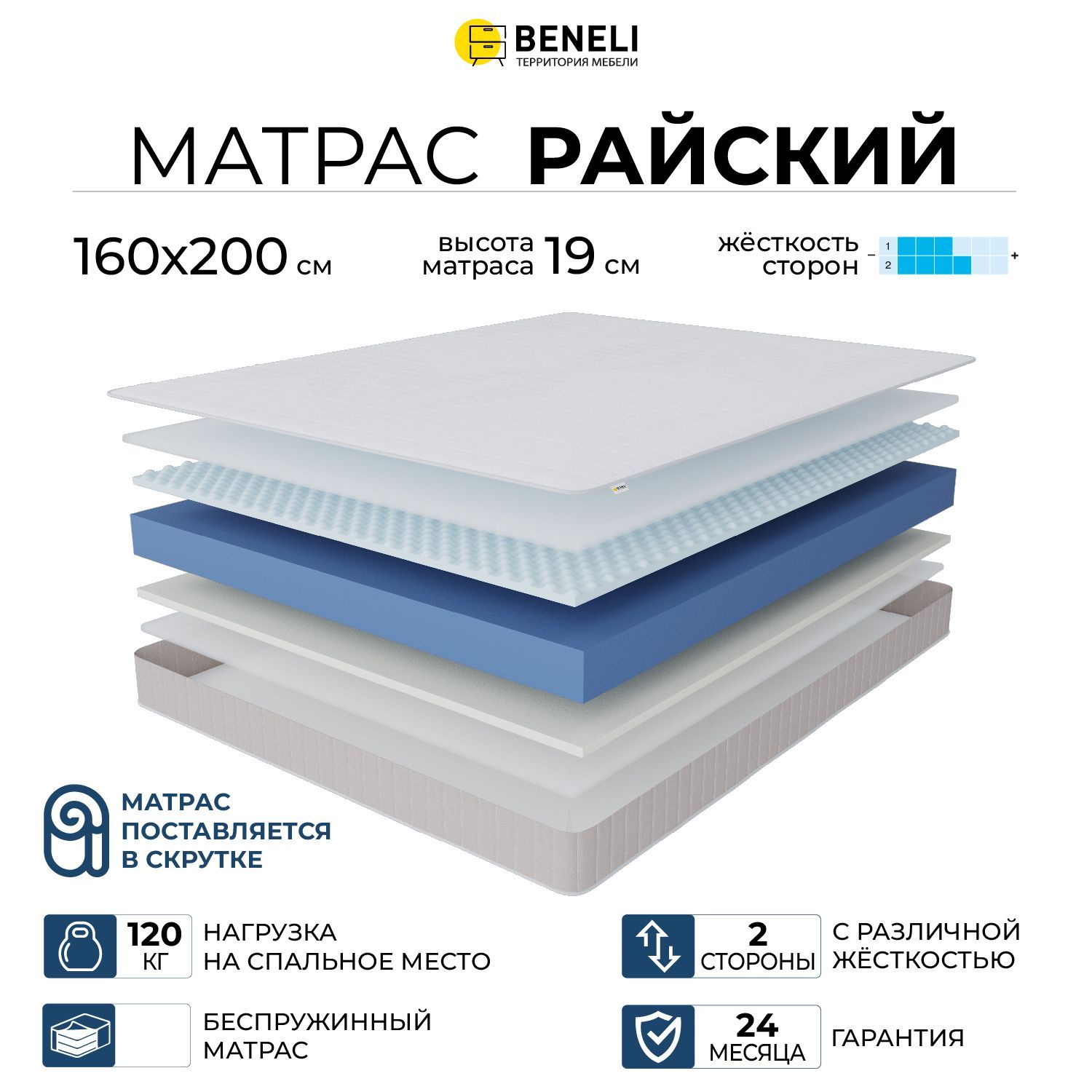 

Ортопедический матрас Beneli Райский в скрутке, высота 19 см, 160х200 см, Райский
