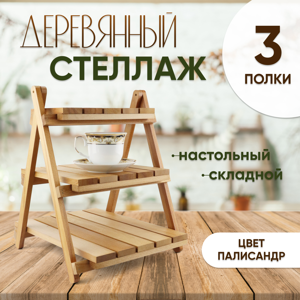 Cтеллаж Дерево игр 3 полки деревянный настольный палисандр