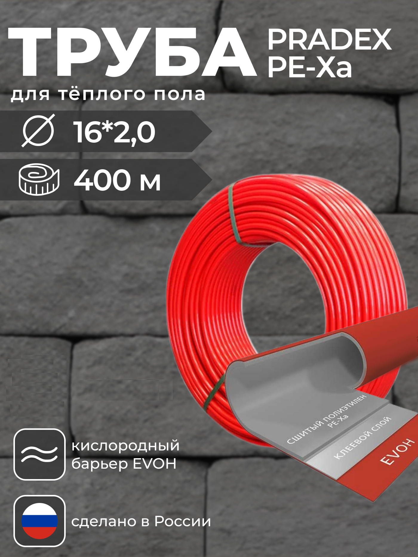 

Труба из сшитого полиэтилена PRADEX ТрРЕ-ХАЕVOH16x2,0 red 400 16x2,0 мм, 400 м