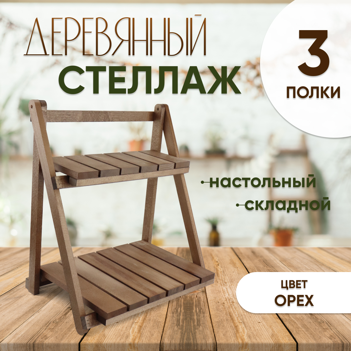 Стеллаж Дерево игр 2 полки деревянный настольный орех