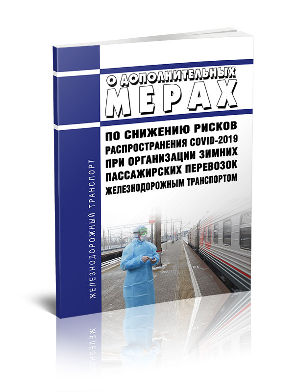 

О дополнительных мерах по снижению рисков распространения COVID-2019 при организации